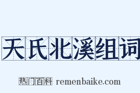 天氏北溪组词是什么意思的图片